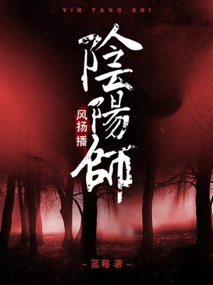cover image of 阴阳师